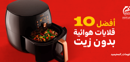 أفضل 10 قلايات هوائية تعمل بدون زيت