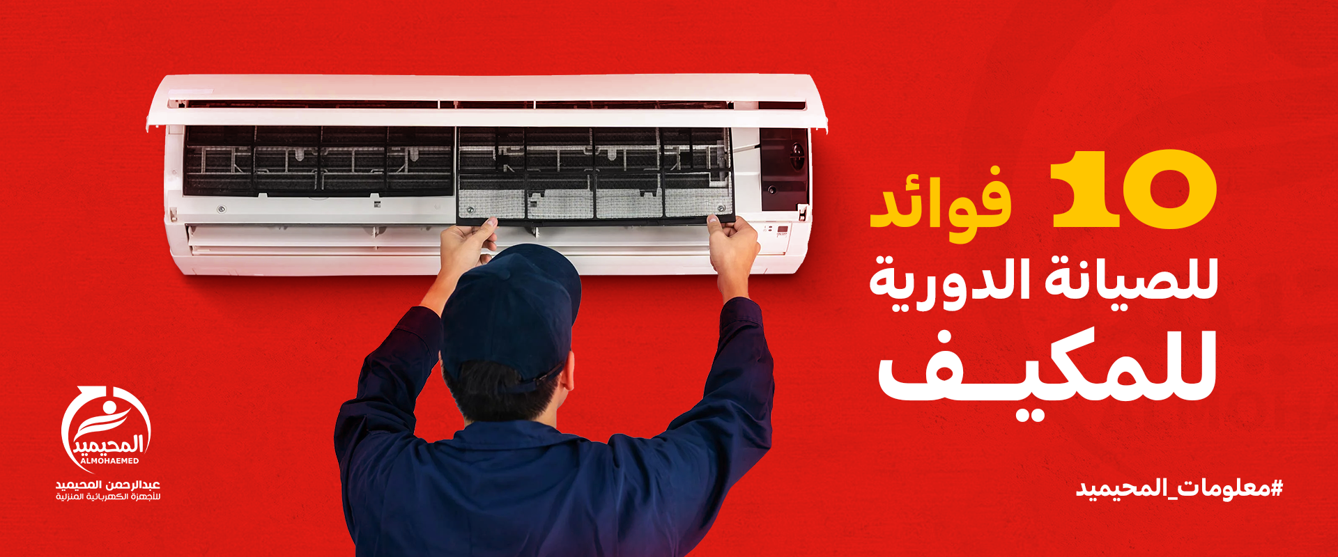 الفوائد الـ 8 للصيانة الدورية للمكيف