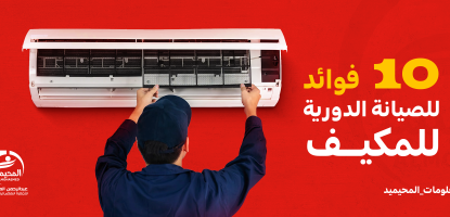 الفوائد الـ 8 للصيانة الدورية للمكيف