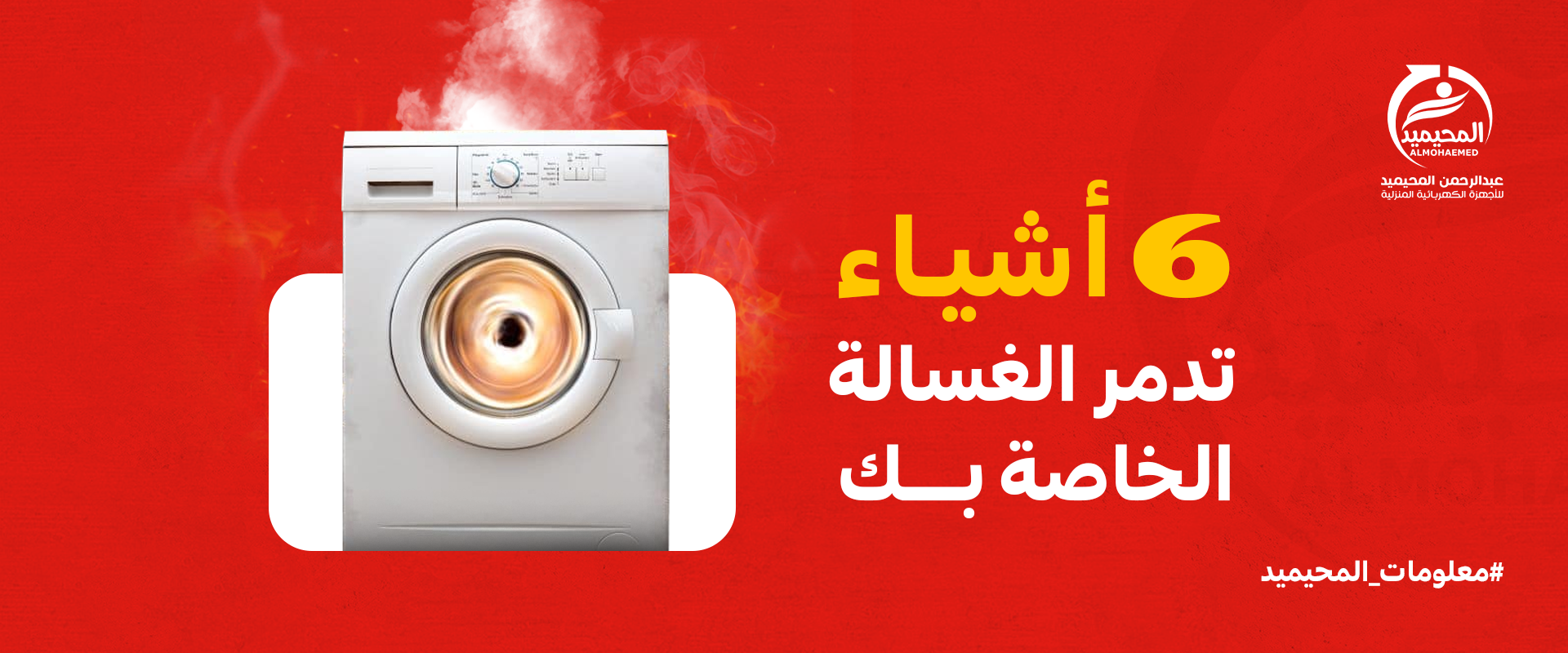 تجنبي تدمير غسالة الملابس