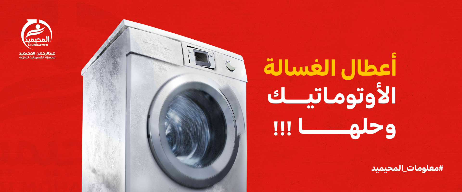 أشهر أعطال الغسالة الأتوماتيك