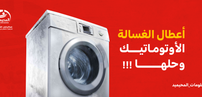 أشهر أعطال الغسالة الأتوماتيك