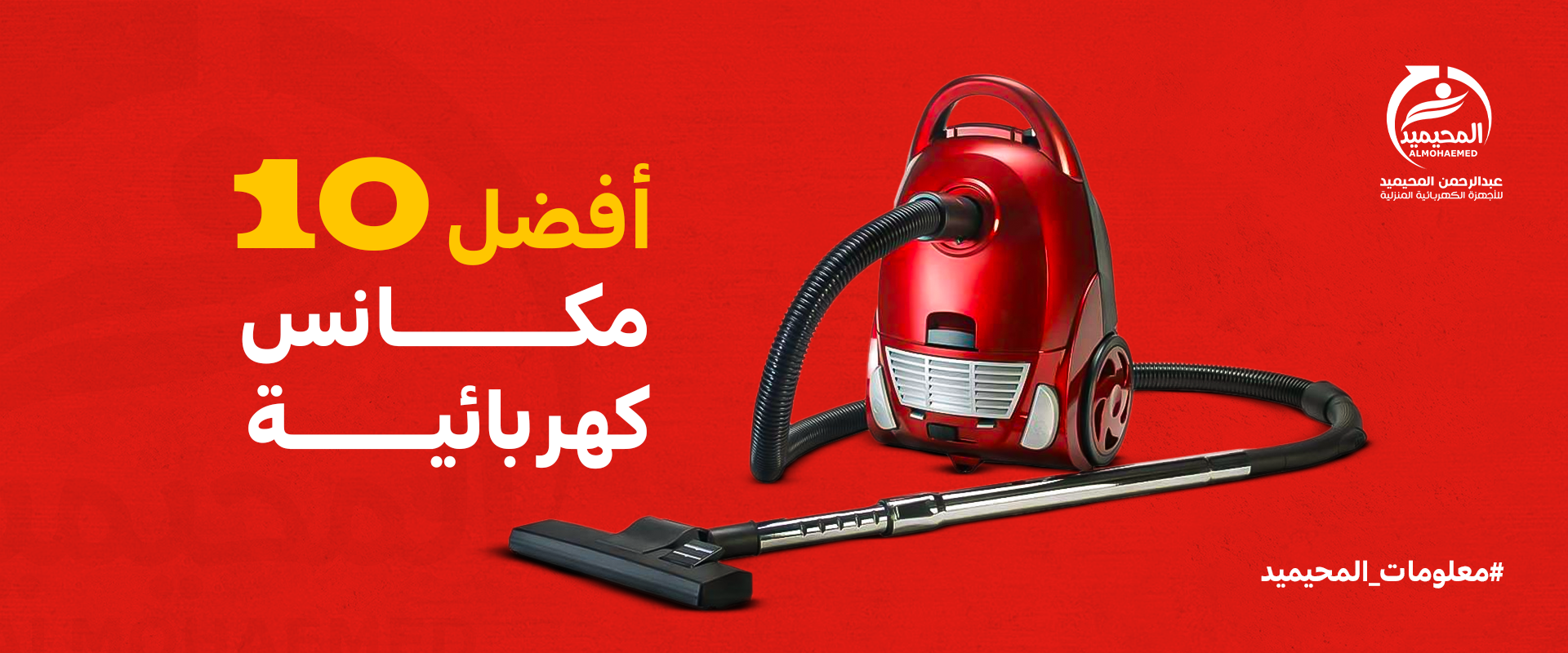 أفضل 10 مكانس كهربائية في السعودية