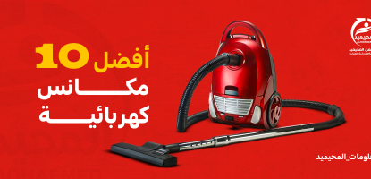 أفضل 10 مكانس كهربائية في السعودية