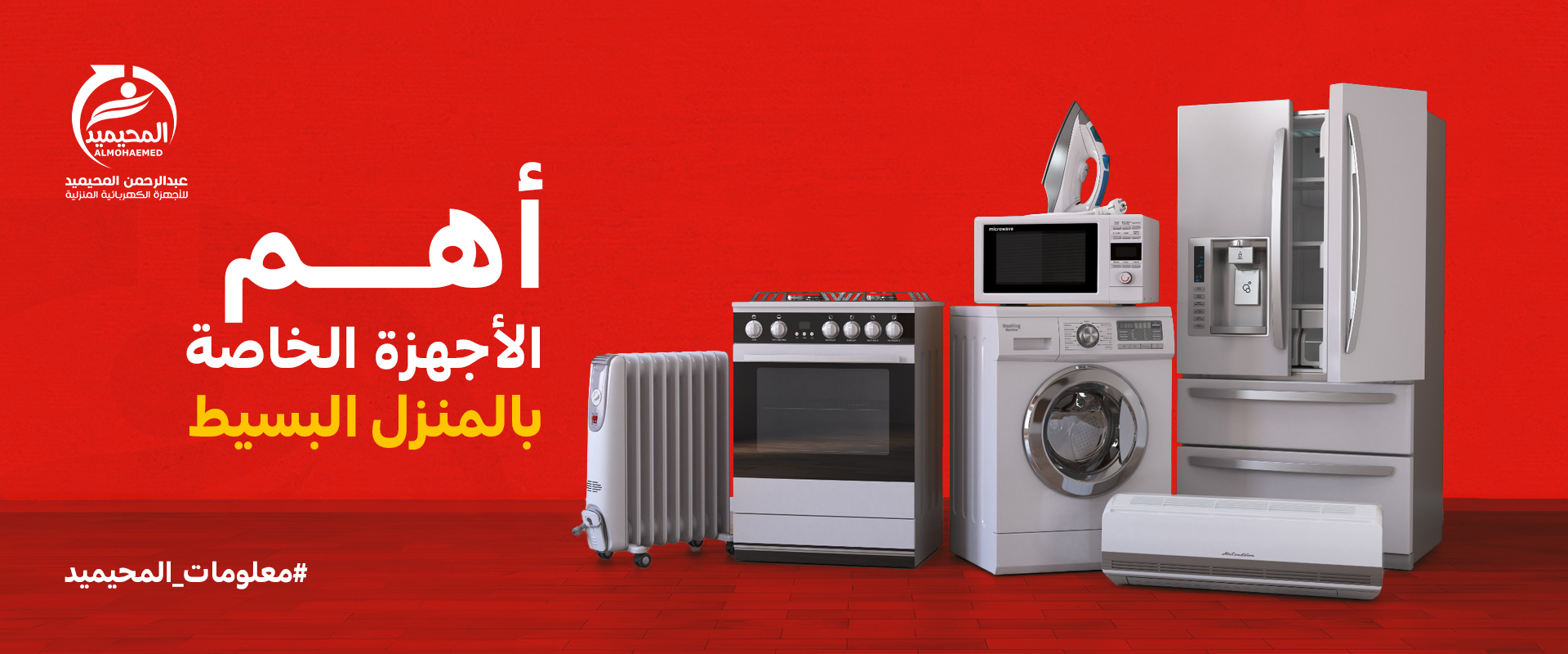 أهم الأجهزة الخاصة بالمنزل البسيط