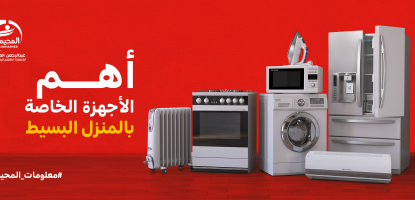 أهم الأجهزة الخاصة بالمنزل البسيط