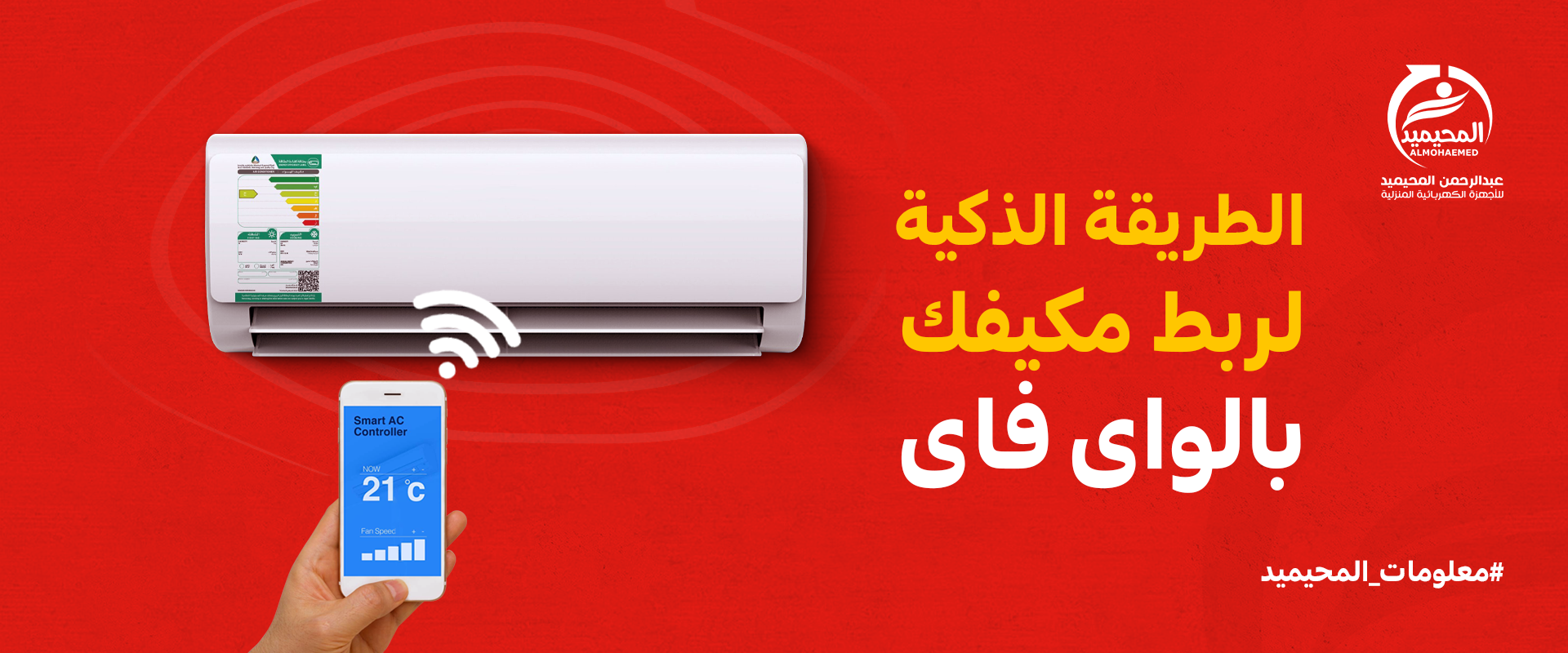 ربط المكيف بالواي فاي