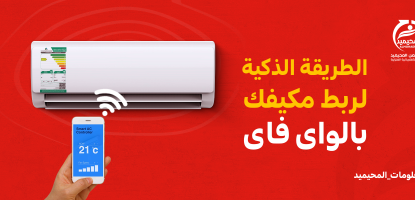 ربط المكيف بالواي فاي