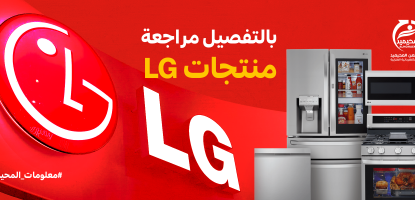 مراجعه على منتجات LG
