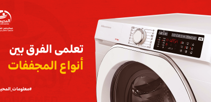 الفرق بين مجففات الملابس