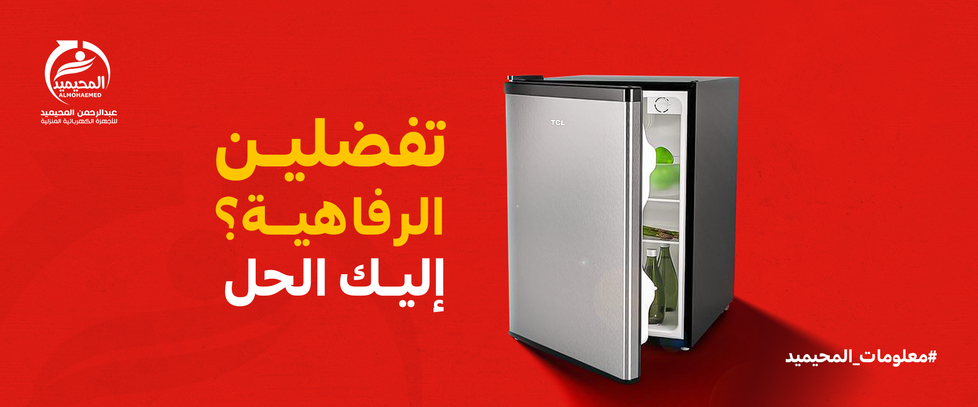 تمتعى بالرفاهية مع الثلاجة المكتبية