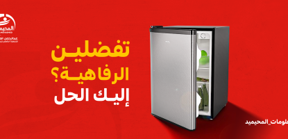 تمتعى بالرفاهية مع الثلاجة المكتبية