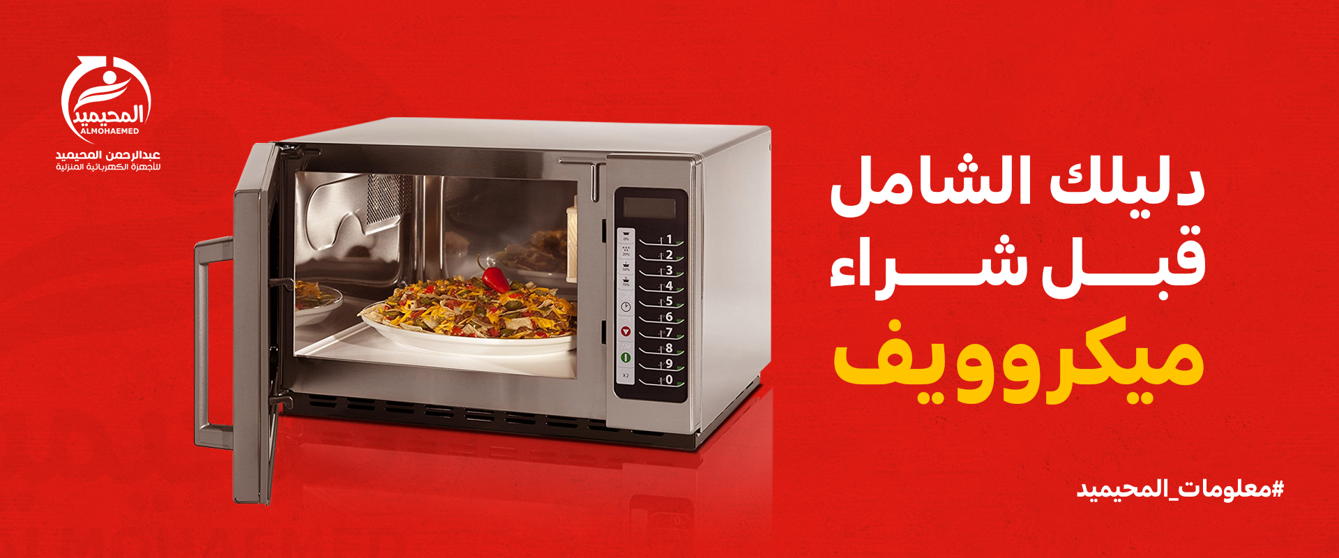 دليلكِ الشامل قبل شراء ميكرويف