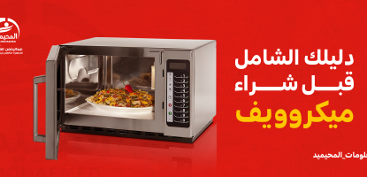 دليلكِ الشامل قبل شراء ميكرويف