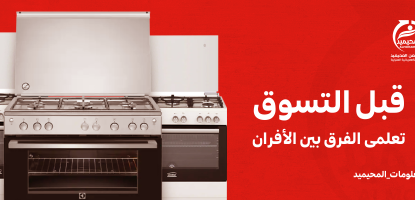 أنواع الأفران الكهربائية والفرق بينهم