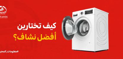 كيف تختارين أفضل نشاف ملابس