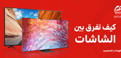 الفرق بين الشاشات