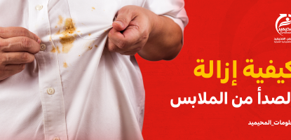 إزالة الصدأ من الملابس