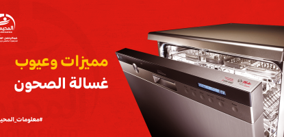 مميزات وعيوب غسالات الصحون