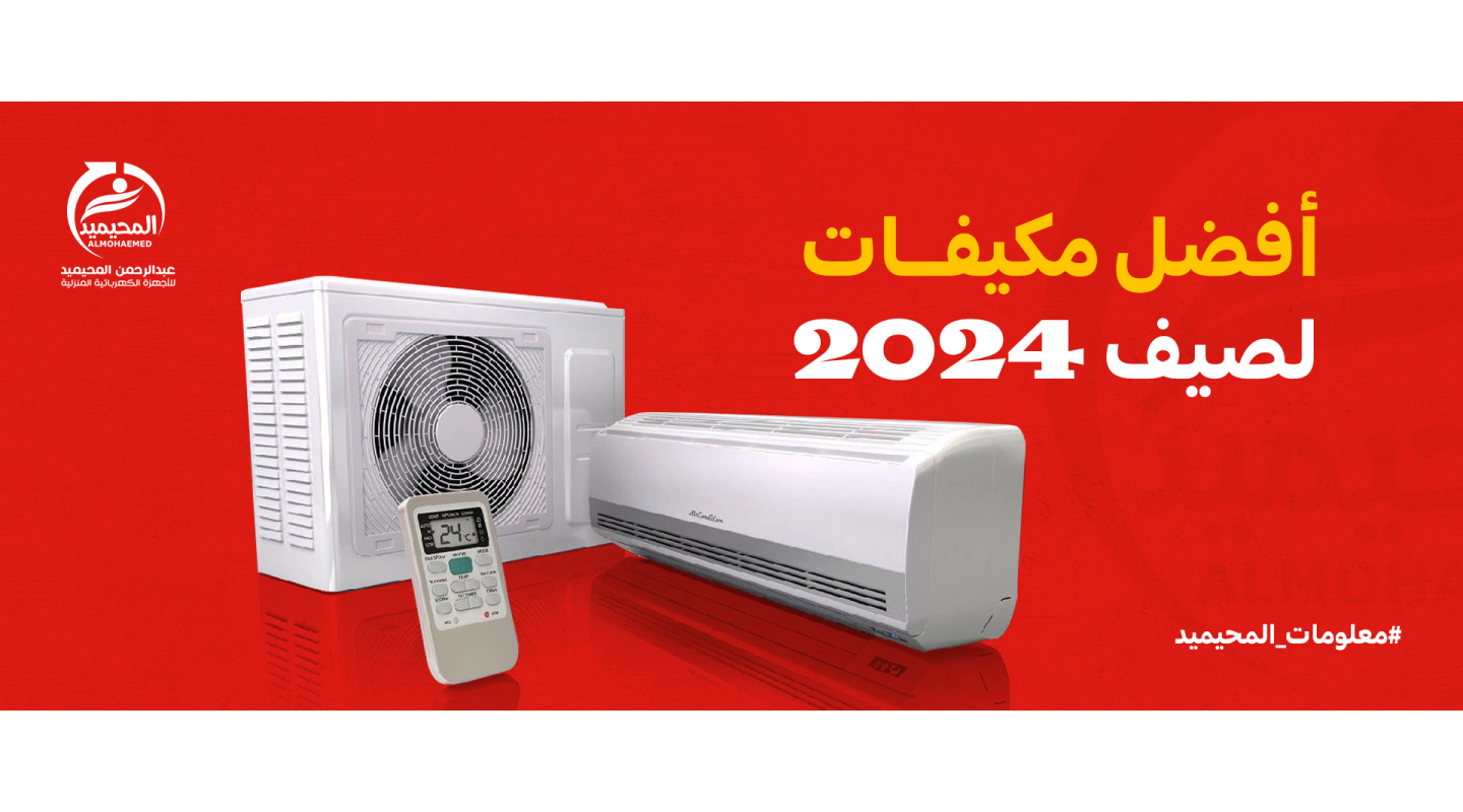 أفضل مكيفات لصيف 2024