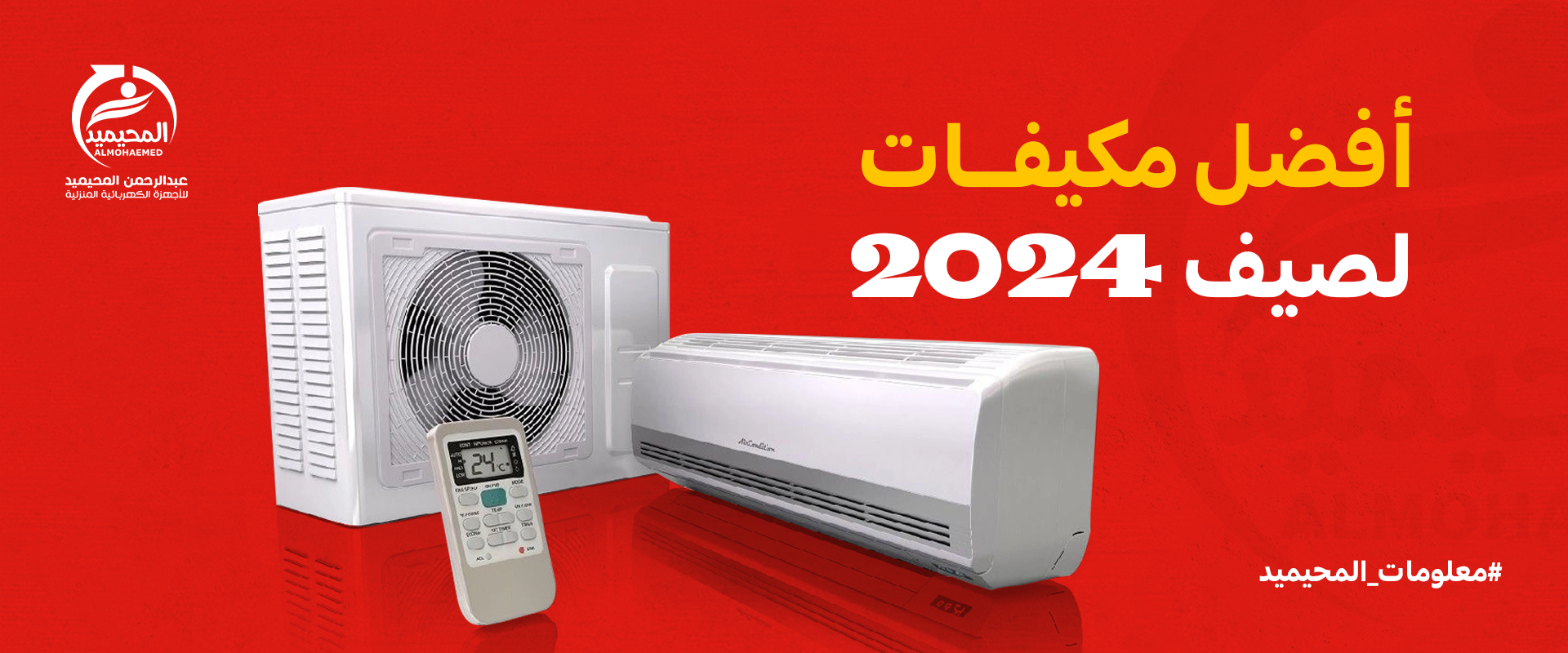 أفضل مكيفات لصيف 2024