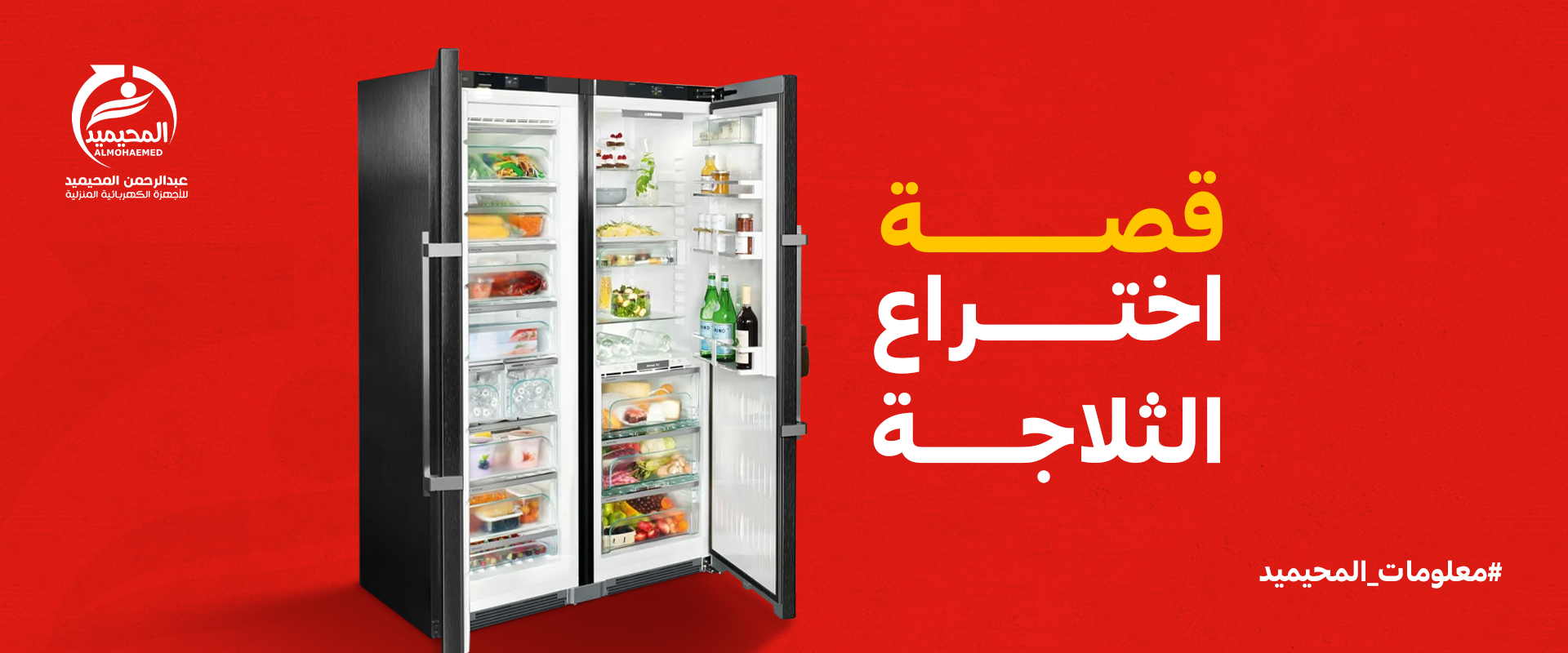 قصة اختراع الثلاجة