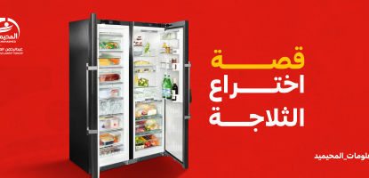 قصة اختراع الثلاجة