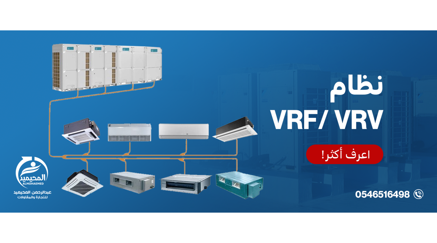 مما يتكون نظام VRF / VRV